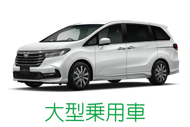 大型乗用車イメージ