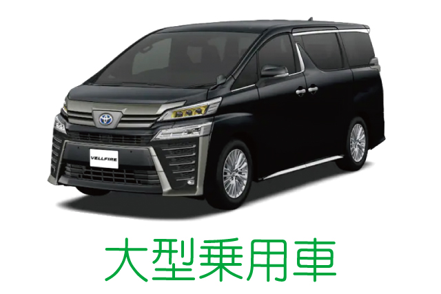 大型乗用車イメージ2